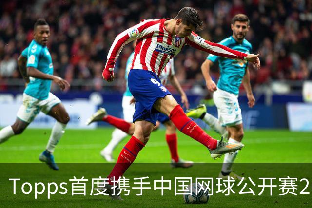 Topps首度携手中国网球公开赛2026 Topps Chrome® 网球系列全球独家首发