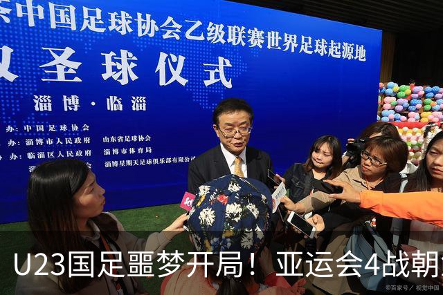U23国足噩梦开局！亚运会4战朝鲜均丢球，防线7人集体梦游