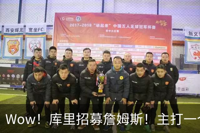 Wow！库里招募詹姆斯！主打一个不抛弃不放弃…