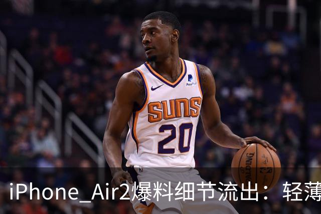 iPhone Air2爆料细节流出：轻薄机身里，真正补上的是什么